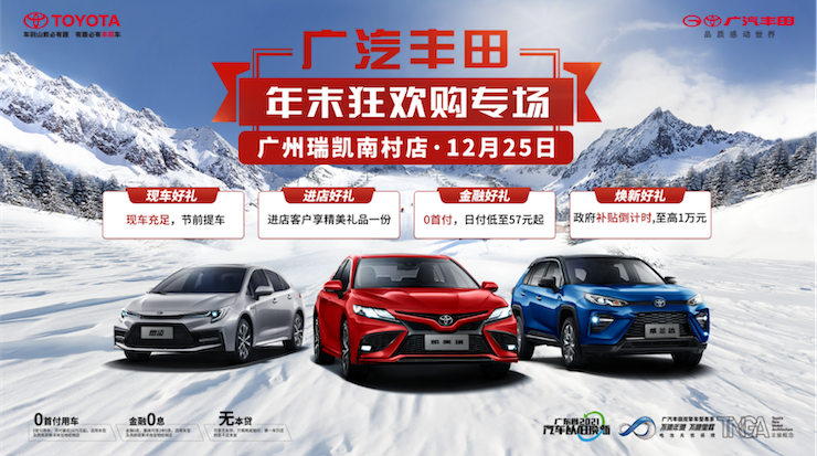 广汽丰田年末狂欢购专场